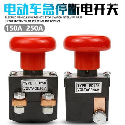250A电动叉车直流ED125ED250急停断电开关电动四轮车紧急电源开关