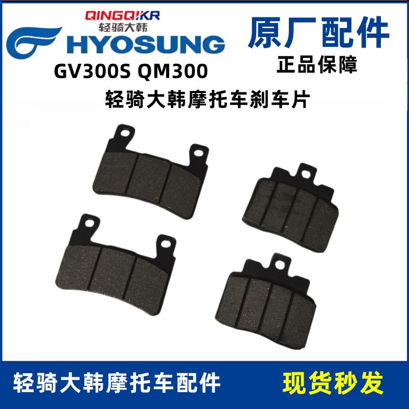 轻骑大韩晓星GV300S后刹车片QM300前刹车皮摩托车后轮制动片蹄块图片