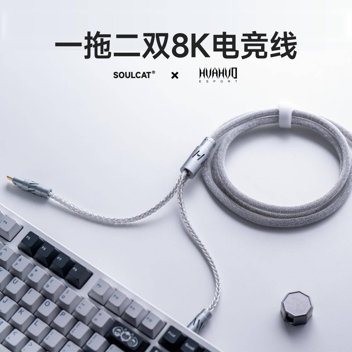 SOULCAT×花火Esports联名 一拖二双8K电竞线 磁轴键盘线 航插线图片
