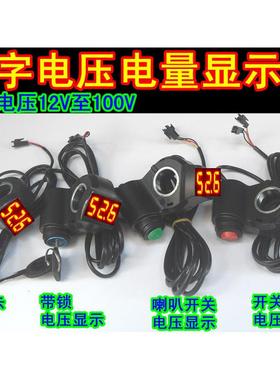 24V36V48V60V电动车带锁三速巡航开 关锂电数字电压电量显示表