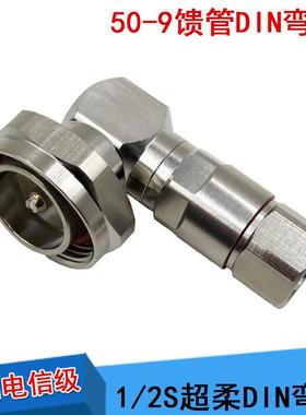 50-9超柔馈线DIN(7/16)型 弯头1/2转7/8din型公 直角大弯1/2S馈管