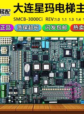 大连星玛电梯SMCB-3000ci主板1.0/1.1/1.3/1.5/1.4/1.6 同步/异步