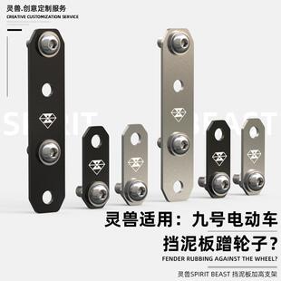 灵兽适用电动车九号E N A B C F系列前后轮挡泥板加高垫片支架