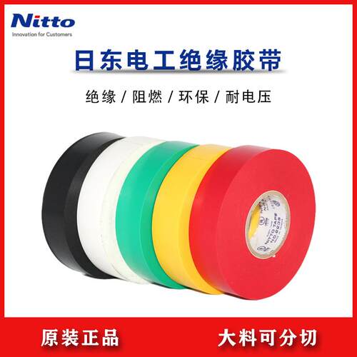 日东NO.223S电工胶带NITTO黄白绿红黑色电气绝缘防水阻燃胶布进口