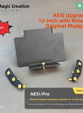 适用于极核AE5i后挡泥板加高支架AE5iPro改大12寸原装挡泥板可调