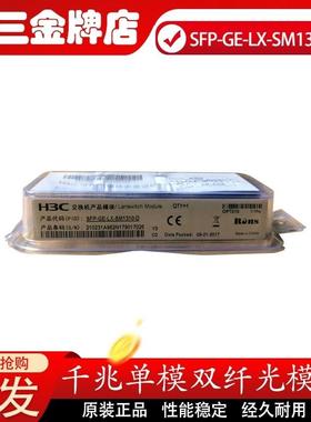 H3C SFP-GE-LX-SM1310-D SFP-XG-LX-SM1310-D 千/万兆光纤模块