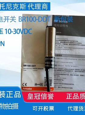 一级【全新原装】奥托尼克斯 光电开关 BR100-DDT 假一罚十