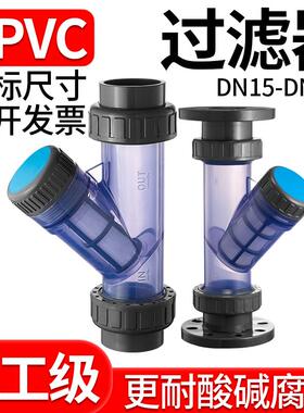 UPVCY型过滤器化工PVC管道快装透明塑料过滤网dn25 32 40 63 75mm
