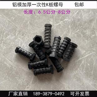 铝模一次性K板螺母加厚16螺杆K板螺丝工地预埋专用加厚螺母塑料