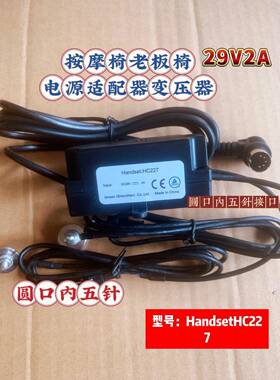 按摩椅老板椅29V2A开关电源适配器HC227圆口五针接口220V转29V