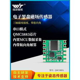 Vite智能电子罗经磁场传感器模块磁计罗经串行通信