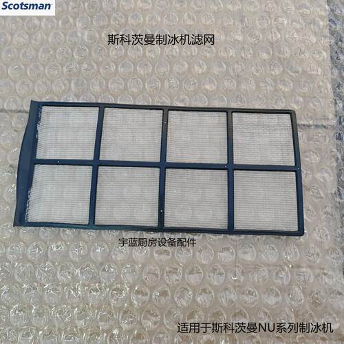 原厂斯科茨曼SCOTSMAN制冰机配件空气过滤网 NU系列冷凝器防尘网