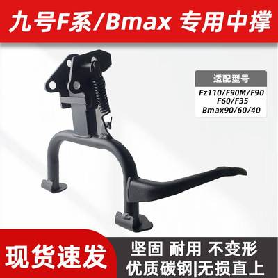 适用九号电动F2z110MAX/F90/F60/FzMixQ90中撑Bmax双脚撑支架大撑
