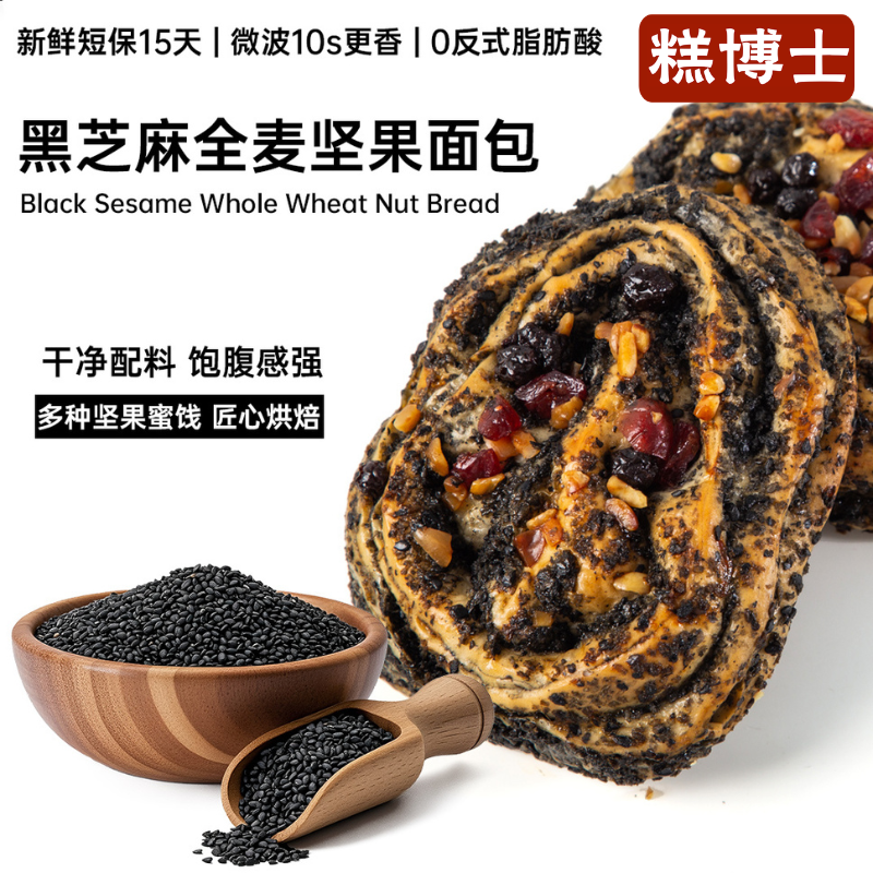 糕博士黑芝麻全麦坚果欧包面包饱腹早餐代餐健康营养坚果欧包面包