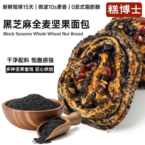 糕博士黑芝麻全麦坚果欧包面包饱腹早餐代餐健康营养坚果欧包面包