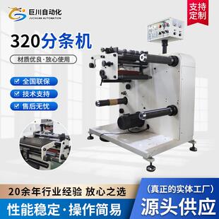 厂家供应高速复卷机分条机320全自动分切机高速薄膜分条机