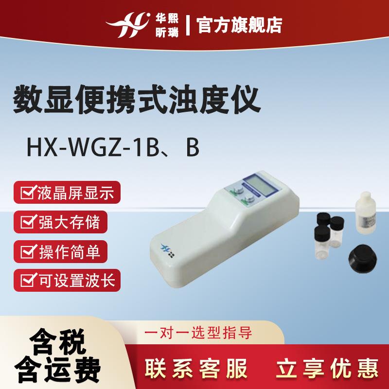 数显便携式浊度仪HX-WGZ-1B、B