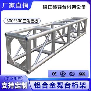 300 厂家直销演出器材户外舞台设备灯光架truss架铝合金桁架300
