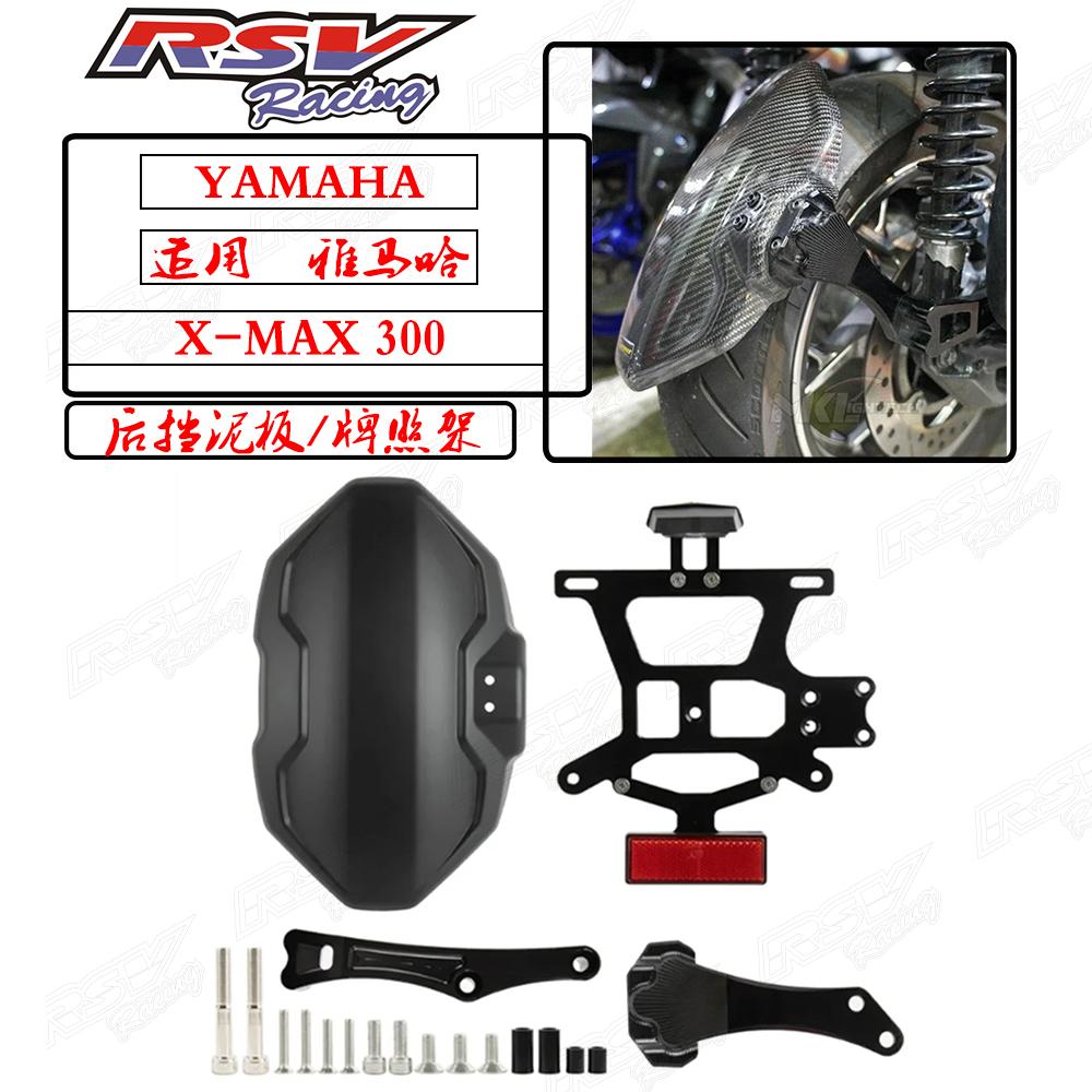 XMAX300改装后挡泥板后盾泥瓦
