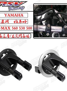 RSV适用雅马哈TMAX530/500/560改装方向座手把升高压座龙头增高码