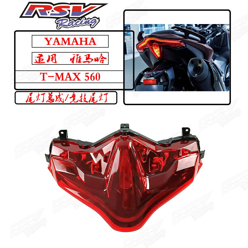 TMAX560改装后尾灯刹车灯总成