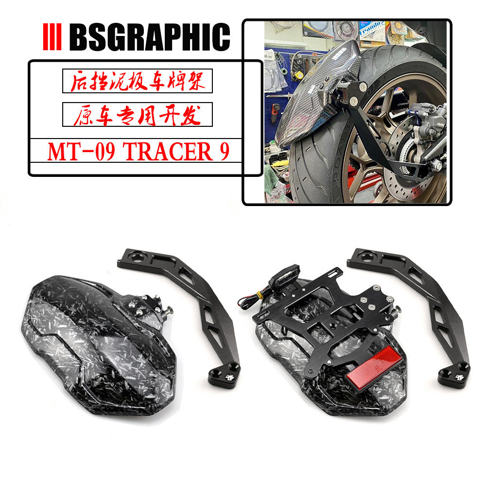 TRACER9/GT后挡泥板尾牌照架MT09