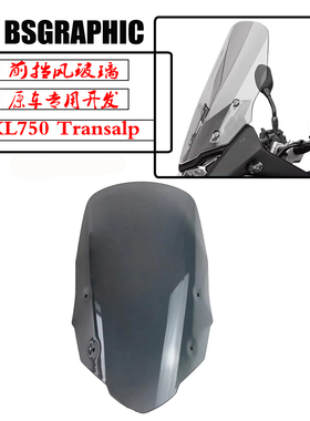 适用本田XL750 Transalp 23-25改装前挡风玻璃竞技风挡加高挡风镜