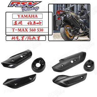 泰国RSV雅马哈TMAX560 TMAX530改装排气管装饰盖防烫保护罩排气嘴