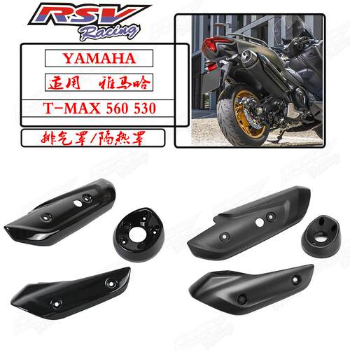 TMAX530560改装排气管防烫护罩