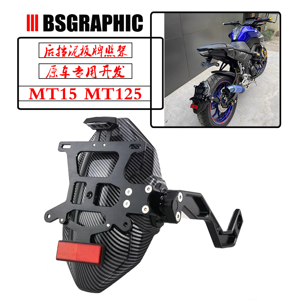 MT15MT125改装件单臂后挡泥板