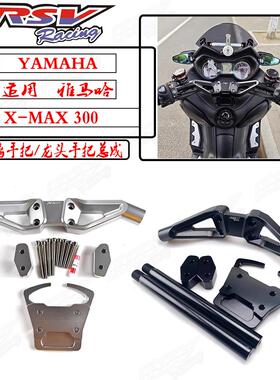 泰国RSV正品适用雅马哈XMAX300改装铝合金裸把分离手把龙头车把
