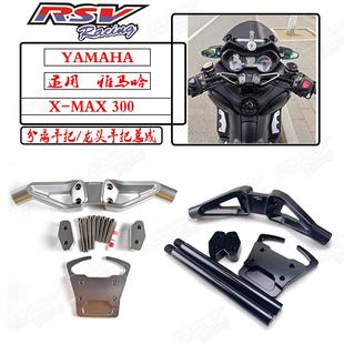 泰国RSV正品适用雅马哈XMAX300改装铝合金裸把分离手把龙头车把
