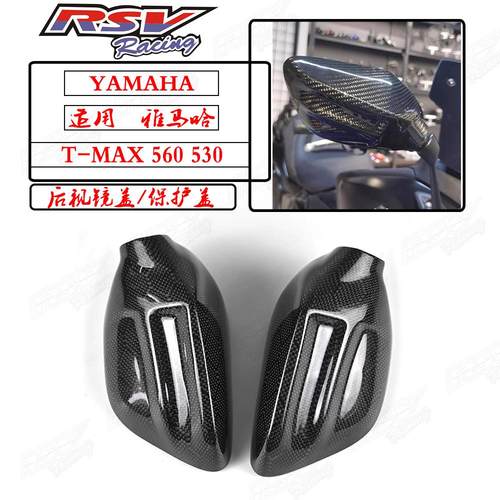 TMAX560TMAX530后视镜盖防刮壳