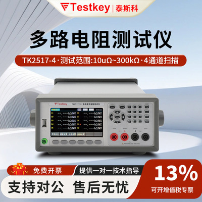 泰斯科电阻测试仪TK2517/TK2518/TK2519-10/20多路直流精准
