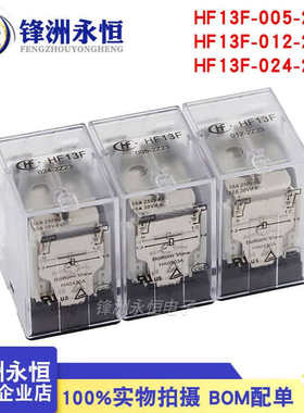 JQX宏发继电器HF13F-005-012-024- A220-2Z13/2Z23两组转换8脚10A
