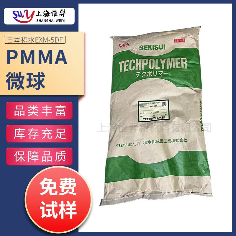SEKISU日本积水EXM-5DF光扩散剂PMMA微球 PC PP PS用光扩散剂高透