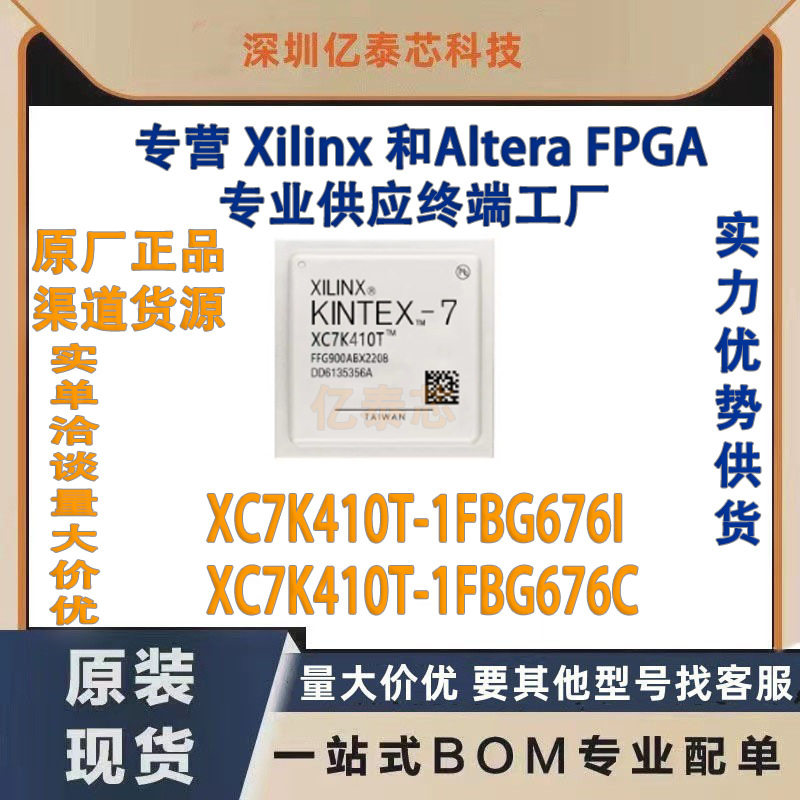 XC7K410T-1FBG676I /C 封装BGA676 原厂渠道货源 全新现货分销