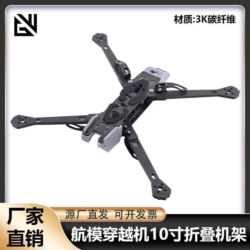 HJ 10寸折叠机架便捷更稳定航模 3K碳纤维 穿越机FPV机架配件