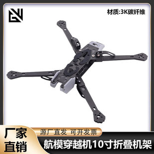 HJ 10寸折叠机架便捷更稳定航模 3K碳纤维 穿越机FPV机架配件