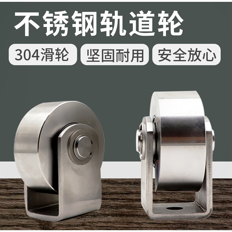 304不锈钢轨道轮无槽定滑轮推拉门承重推车滑轮门窗平移大门静音