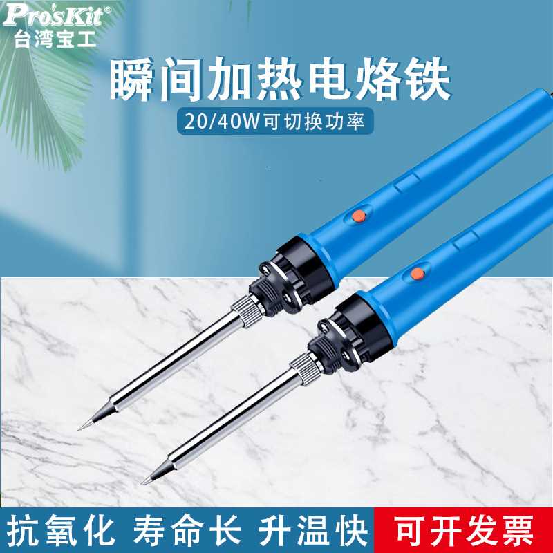 台湾宝工电烙铁1PK-SC109NB瞬间加热陶瓷电烙铁20/40W两档Proskit
