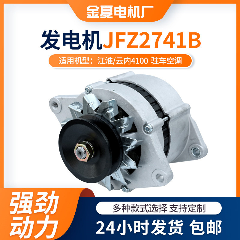江淮/云内4100 驻车空调用发电机28V/80A发电机型号JFZ2741B电机