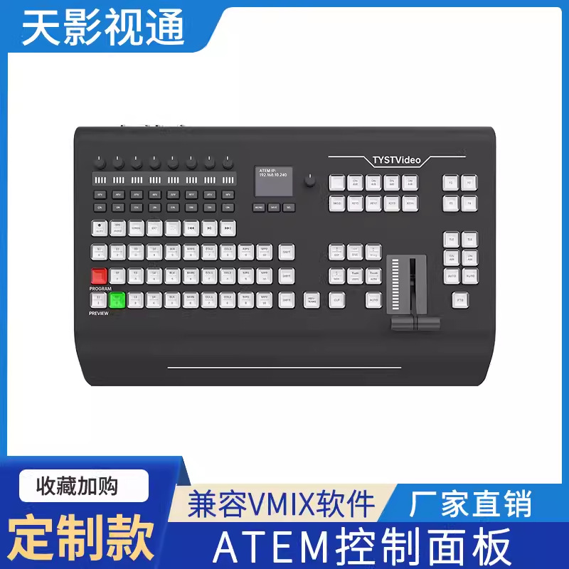 天影视通导播键盘TY-K1700HD支持控制BMD ATEM 1 M/E系列及VMIX