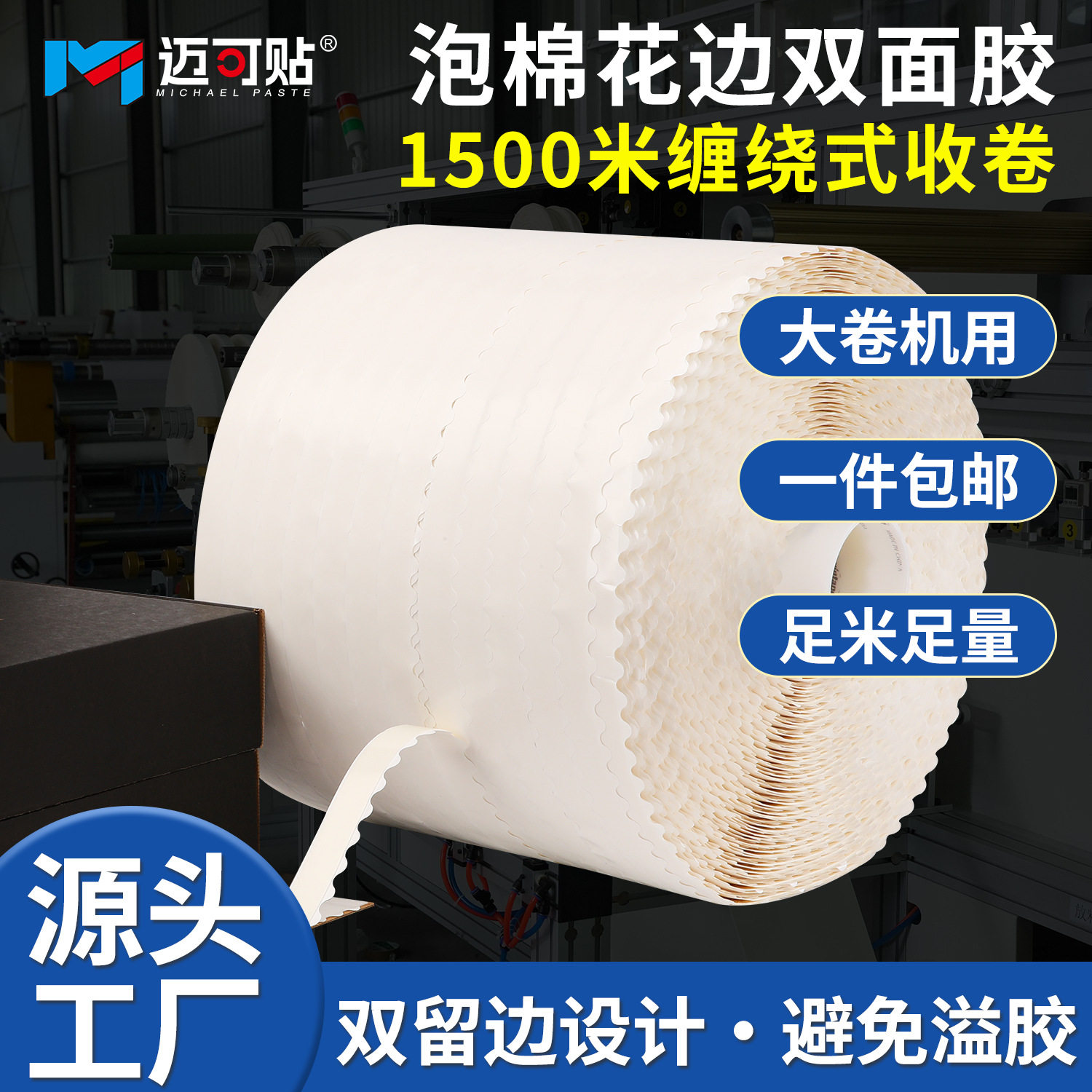 工厂直销缠绕式双面胶带1500米大卷泡棉花边双面胶留边双面胶机用