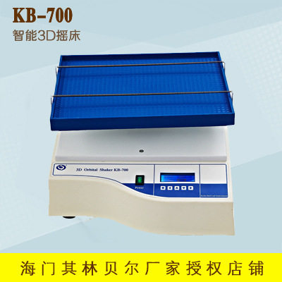 海门其林贝尔 KB-700 智能3D摇床