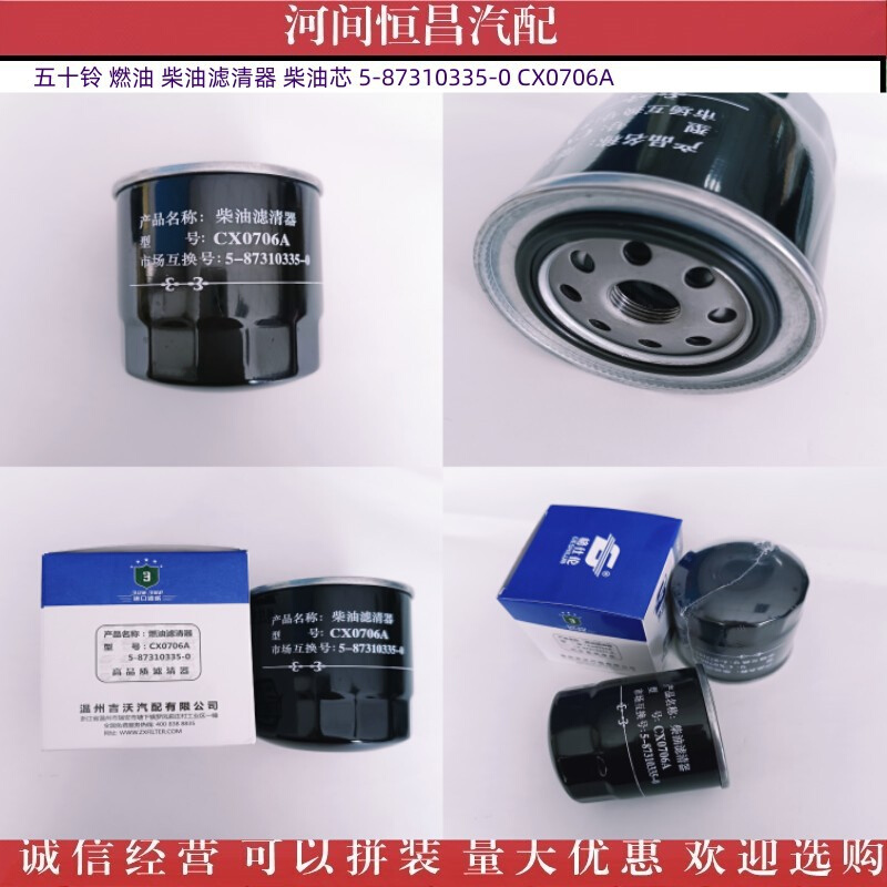 五十铃 燃油 柴油滤清器 柴油芯 5-87310335-0 CX0706A
