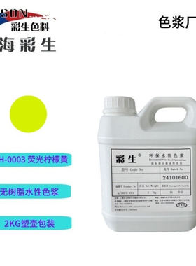 水性荧光柠檬黄色浆2KG装厂家供应 （每公斤单价）