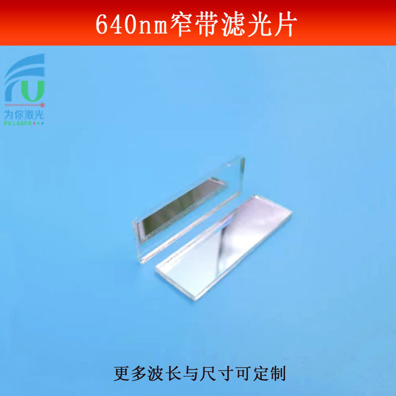 640nm窄带滤光片红光高透滤波片相机镜头蓝绿光截止玻璃镀膜反射,模玩/动漫/周边/娃圈三坑/桌游,文化/体育周边,淘宝优惠券,粉丝福利购,淘宝优惠卷