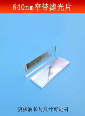 640nm窄带滤光片红光高透滤波片相机镜头蓝绿光截止玻璃镀膜反射