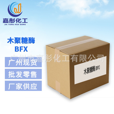 广东现货 厂家供应 木聚糖酶 BFX 一公斤起批